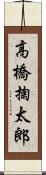 高橋掬太郎 Scroll