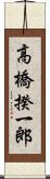 高橋揆一郎 Scroll