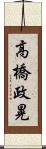 高橋政晃 Scroll