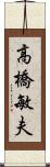 高橋敏夫 Scroll