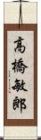 高橋敏郎 Scroll