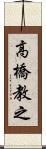 高橋教之 Scroll