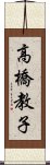 高橋教子 Scroll