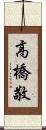 高橋敬 Scroll