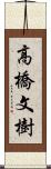 高橋文樹 Scroll