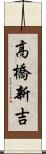 高橋新吉 Scroll