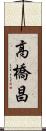 高橋昌 Scroll