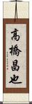 高橋昌也 Scroll