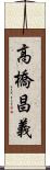 高橋昌義 Scroll