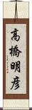 高橋明彦 Scroll