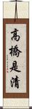 高橋是清 Scroll