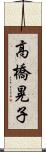 高橋晃子 Scroll