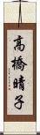 高橋晴子 Scroll