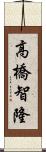 高橋智隆 Scroll