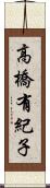 高橋有紀子 Scroll