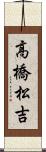 高橋松吉 Scroll