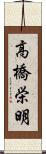 高橋栄明 Scroll