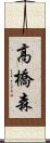 高橋森 Scroll