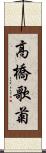 高橋歌菊 Scroll