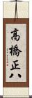 高橋正八 Scroll