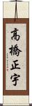 高橋正宇 Scroll