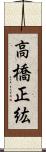 高橋正紘 Scroll