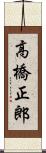 高橋正郎 Scroll