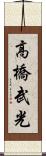 高橋武光 Scroll