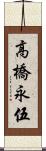 高橋永伍 Scroll