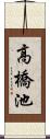 高橋池 Scroll