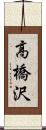 高橋沢 Scroll