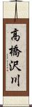高橋沢川 Scroll