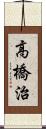 高橋治 Scroll