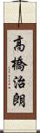 高橋治朗 Scroll