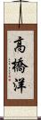 高橋洋 Scroll