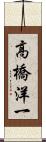 高橋洋一 Scroll