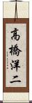 高橋洋二 Scroll