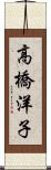 高橋洋子 Scroll
