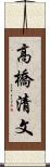 高橋清文 Scroll