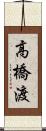 高橋渡 Scroll