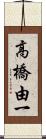 高橋由一 Scroll