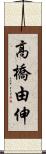 高橋由伸 Scroll