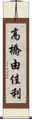 高橋由佳利 Scroll