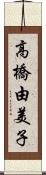 高橋由美子 Scroll