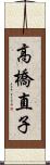 高橋直子 Scroll