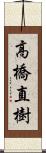 高橋直樹 Scroll