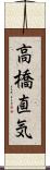 高橋直気 Scroll