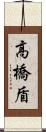 高橋盾 Scroll