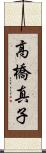 高橋真子 Scroll