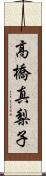 高橋真梨子 Scroll